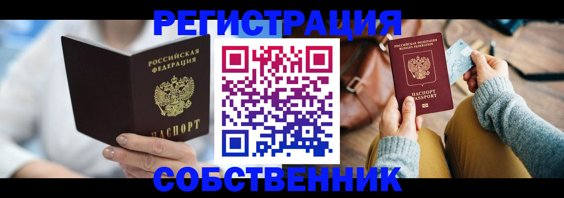 купить прописку в Черноголовке