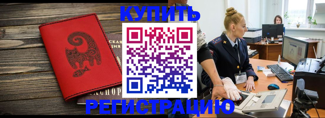 купить прописку в Черноголовке